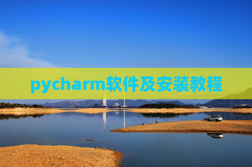 pycharm软件及安装教程 pycharm软件及安装教程